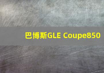 巴博斯GLE Coupe850